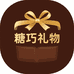 南昌糖巧礼物食品有限公司企业店