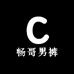 畅哥男裤