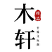 木轩至臻文玩