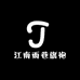 江南雨巷旗袍
