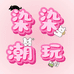 染染潮玩小铺