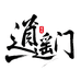 逍遥门专营店