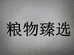 粮物臻选个体店
