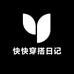 快快穿搭日记