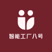 智能工厂八号