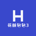 花颜包包3