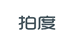 拍度深圳市蓝洲美妆有限公司个人护理专卖店