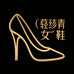Miss周轻奢女鞋屋