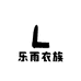 乐雨衣族