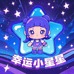 幸运小星星潮玩