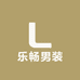 乐畅男装服饰店