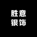 胜意银饰