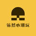 依然心潮玩