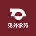 见外学苑