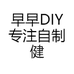 早早DIY专注自制健康早餐