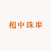 相中珠串