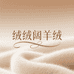 绒绒阔羊绒