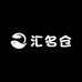 汇名仓