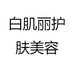 白肌丽护肤美容