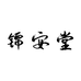 锦安堂笔庄