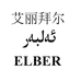 艾丽拜尔服装店