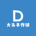 大头手作球