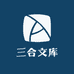 三合文库