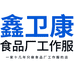 鑫卫康食品厂工作服