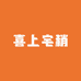 喜上宅稍