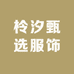 柃汐甄选服饰