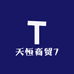 天恒商贸7