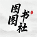 图图书社