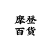 摩登百货工厂