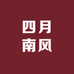 四月南风
