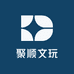 聚顺文玩