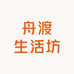 舟渡生活坊