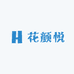 花颜悦室