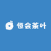 恒会茶叶