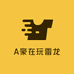 A豪在玩雷龙