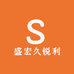 盛宏久锐利