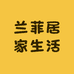 兰菲居家生活