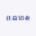 往益铝业