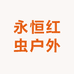 永恒红虫饲料户外