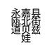 永嘉县瓯北街道贝兹娃童鞋厂的小店