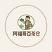 阿福哥百茶仓