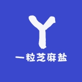 一粒芝麻盐