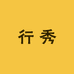 行秀图书专营店