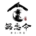 无忌令创衣工作室