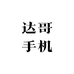 驰芯达哥手机商行
