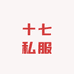 十七私服